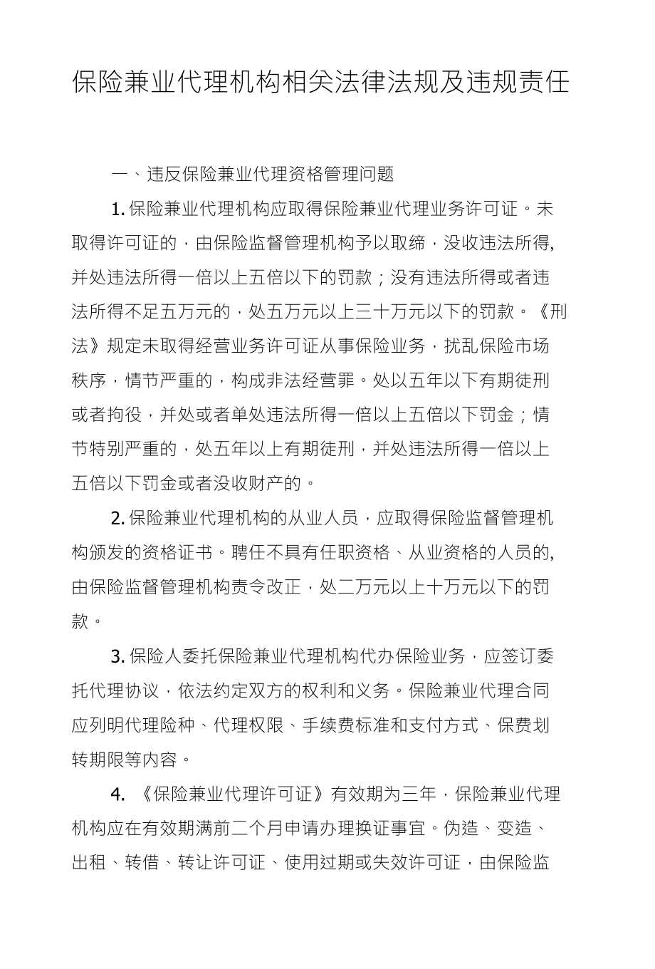 保险兼业代理机构相关法律法规及违规责任_第1页