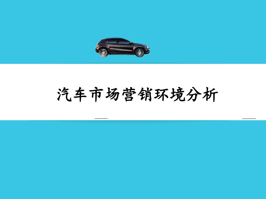 汽车市场营销环境分析报告(共32页)_第1页