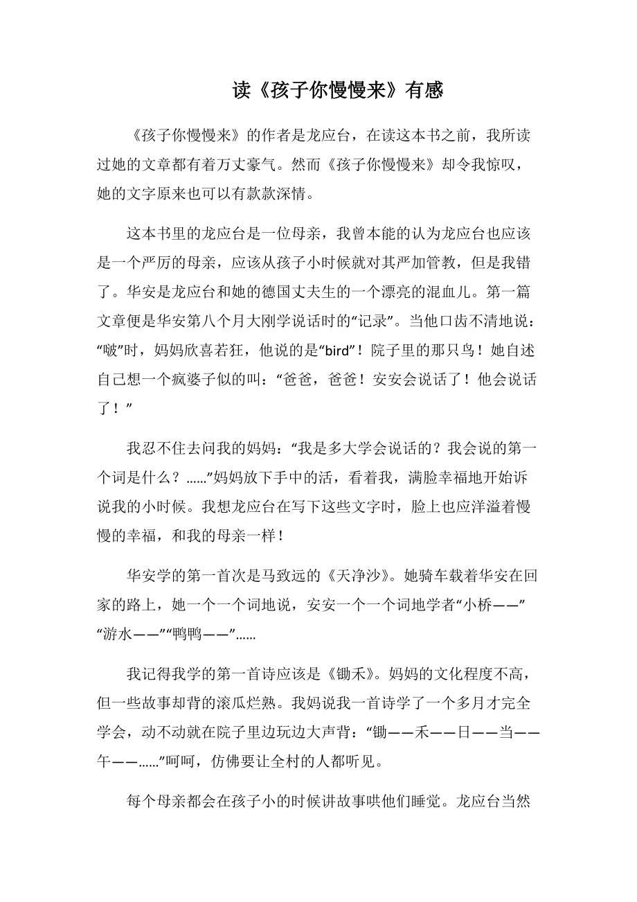 读《孩子你慢慢来》有感(1000字).docx_第1页