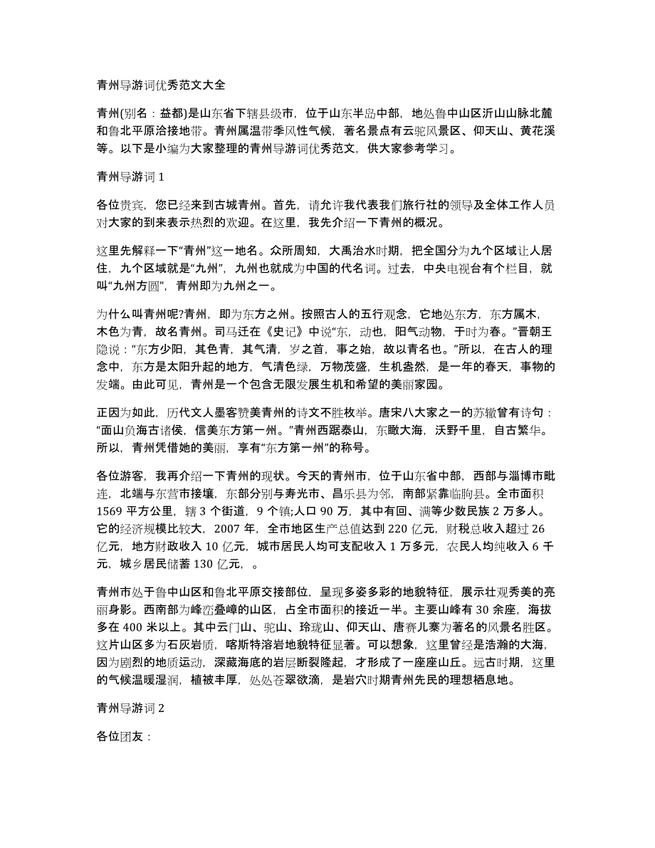 青州导游词优秀范文大全_第1页