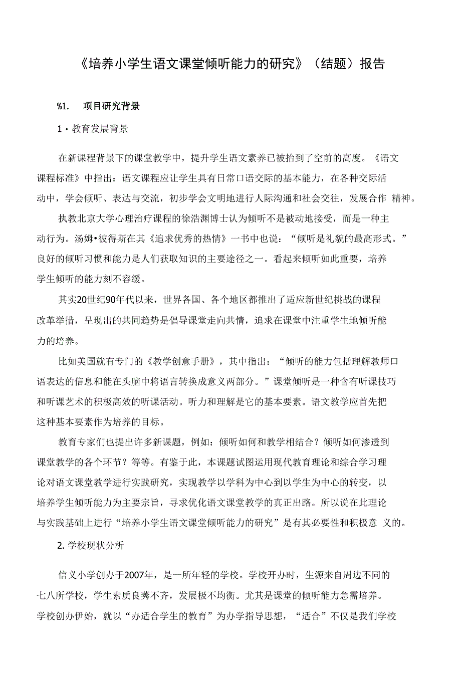 《培养小学生语文课堂倾听能力的研究》（结题）报告_第1页