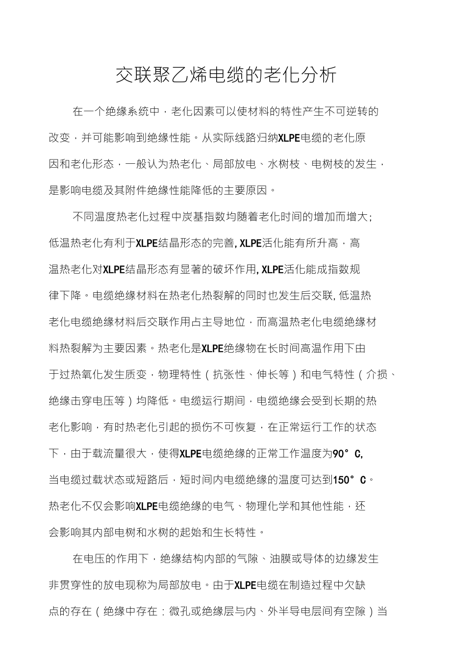 交联聚乙烯电缆的老化分析_第1页