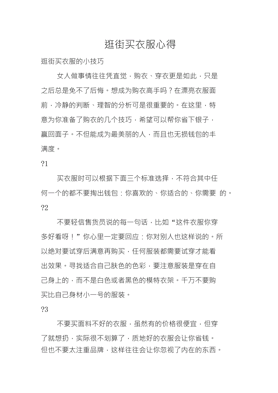 逛街买衣服心得_第1页