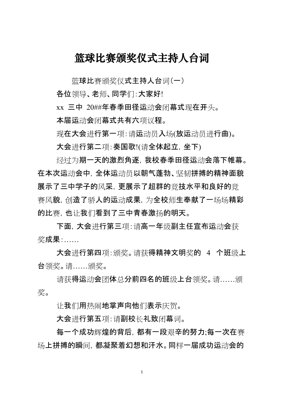 篮球比赛颁奖仪式主持人台词_第1页