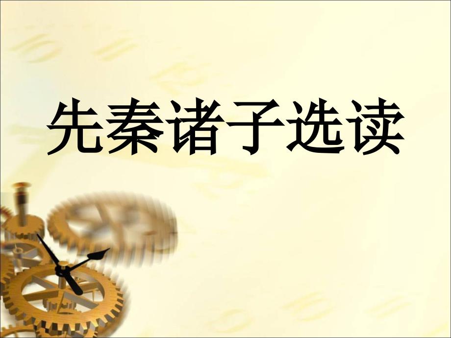 先秦诸子概说1_第1页