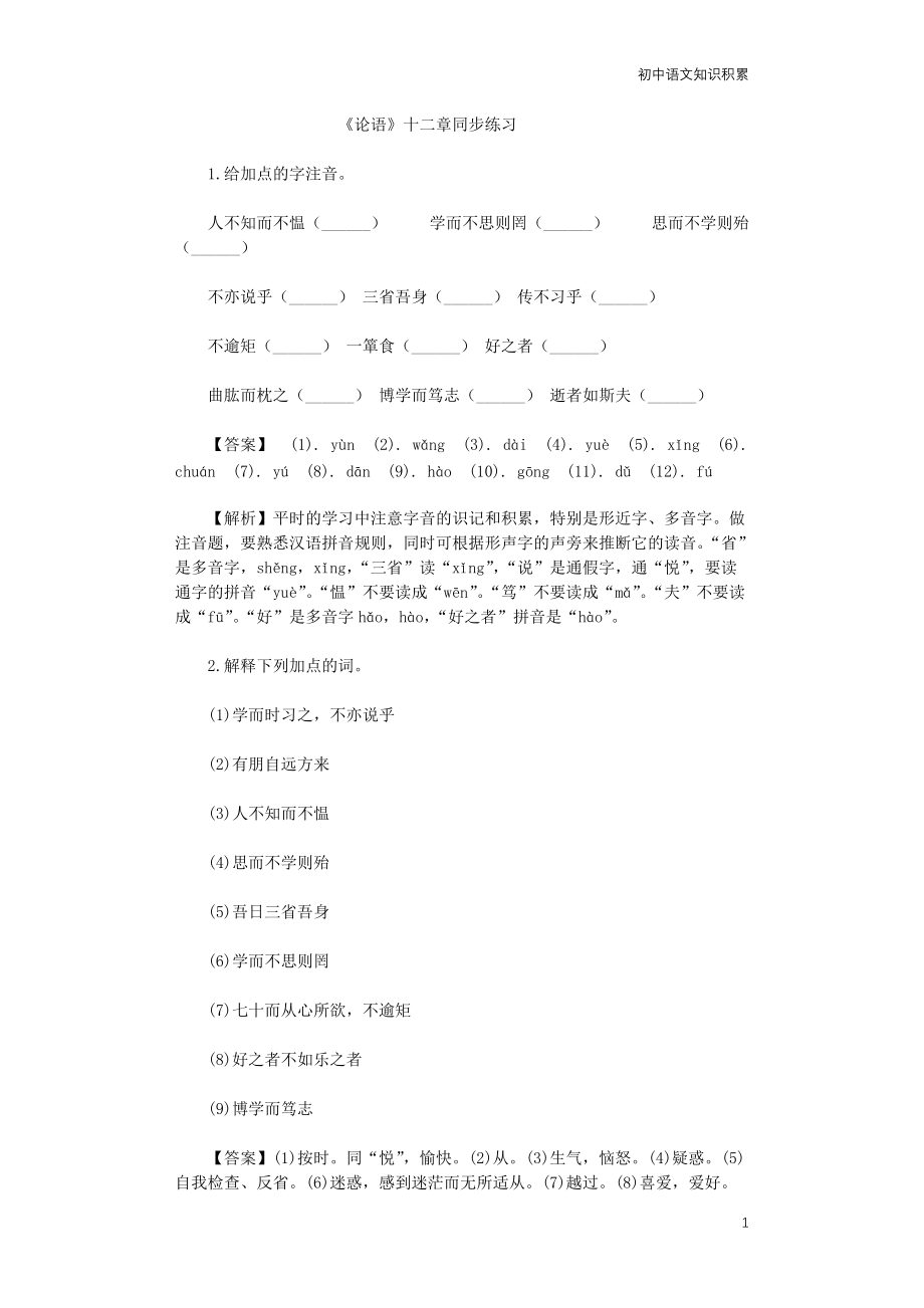 部编七年级语文上册第11课《论语》十二章同步练习(附解析)_第1页