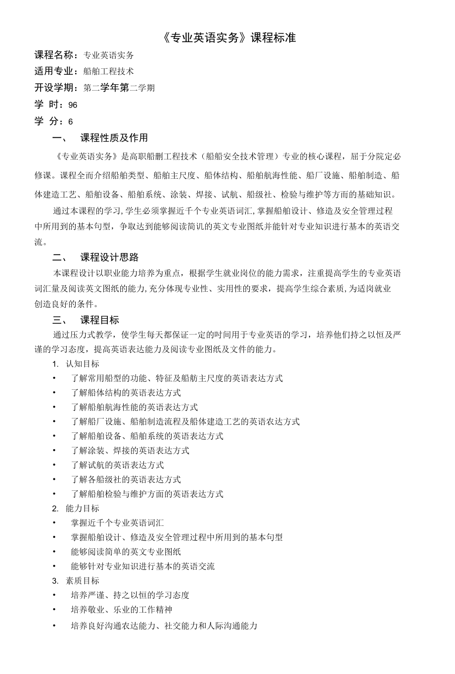 《专业英语实务》课程标准_第1页