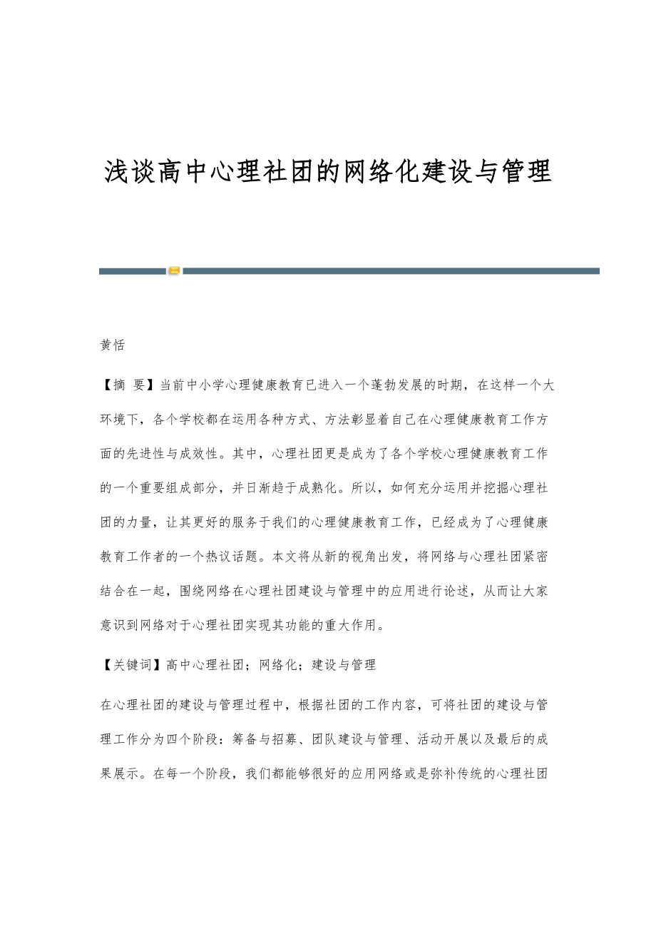 浅谈高中心理社团的网络化建设与管理_第1页