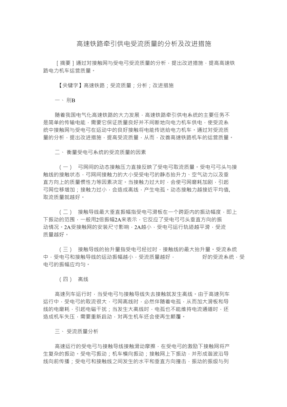 高速铁路牵引供电受流质量的分析及改进措施_第1页