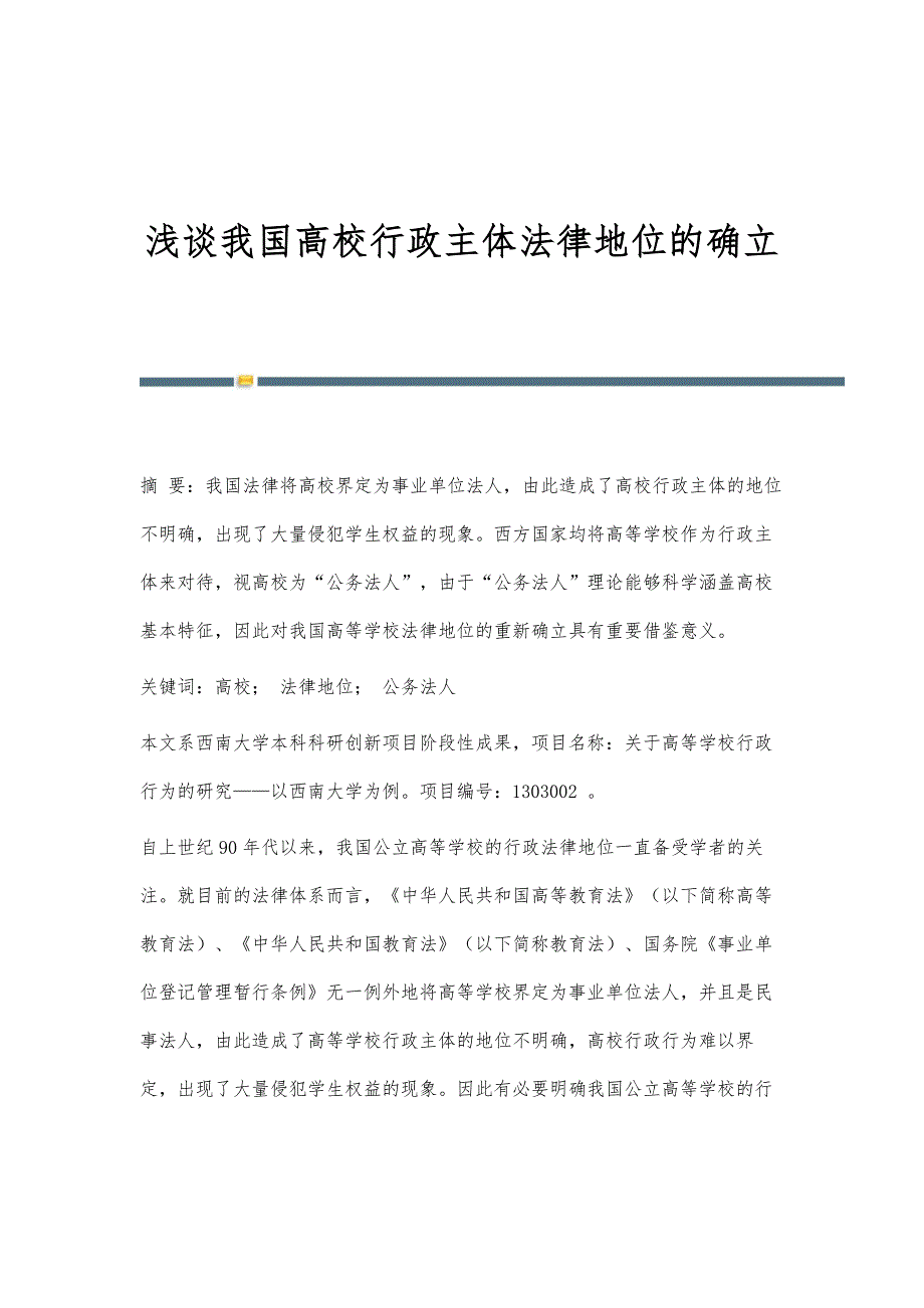 浅谈我国高校行政主体法律地位的确立_第1页