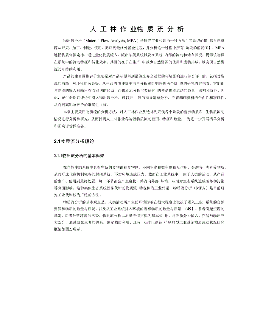 人 工 林 作 业物 质 流 分 析_第1页