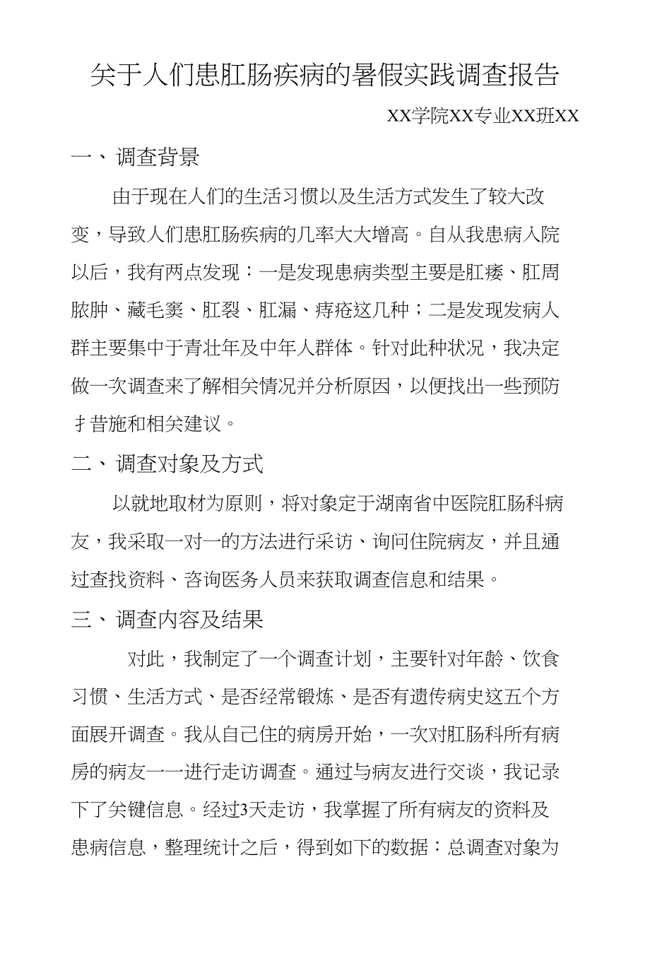 关于人们患肛肠疾病的暑假实践调查报告_第1页