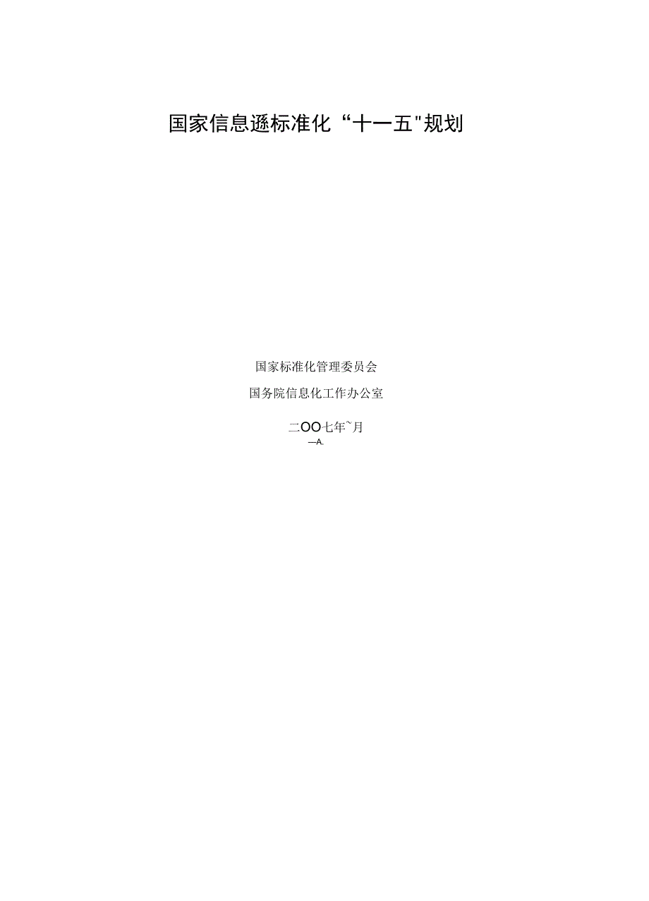国家信息遜标准化“十一五规划_第1页