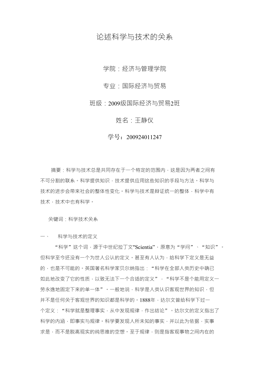 论述科学与技术的关系_第1页