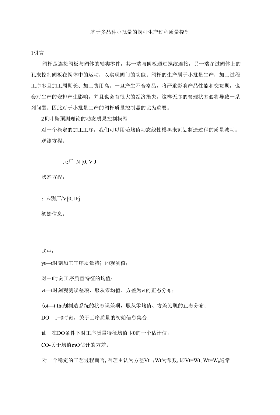 基于多品种小批量的阀杆生产过程质量控制_第1页