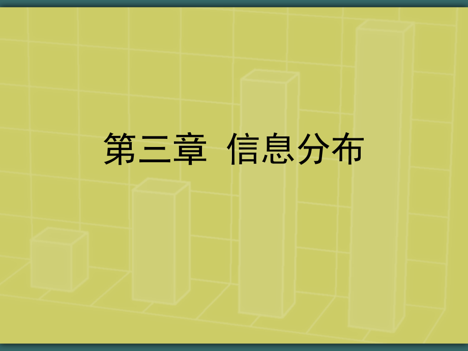 武汉大学信息管理学基础考研——3 信息分布_第1页