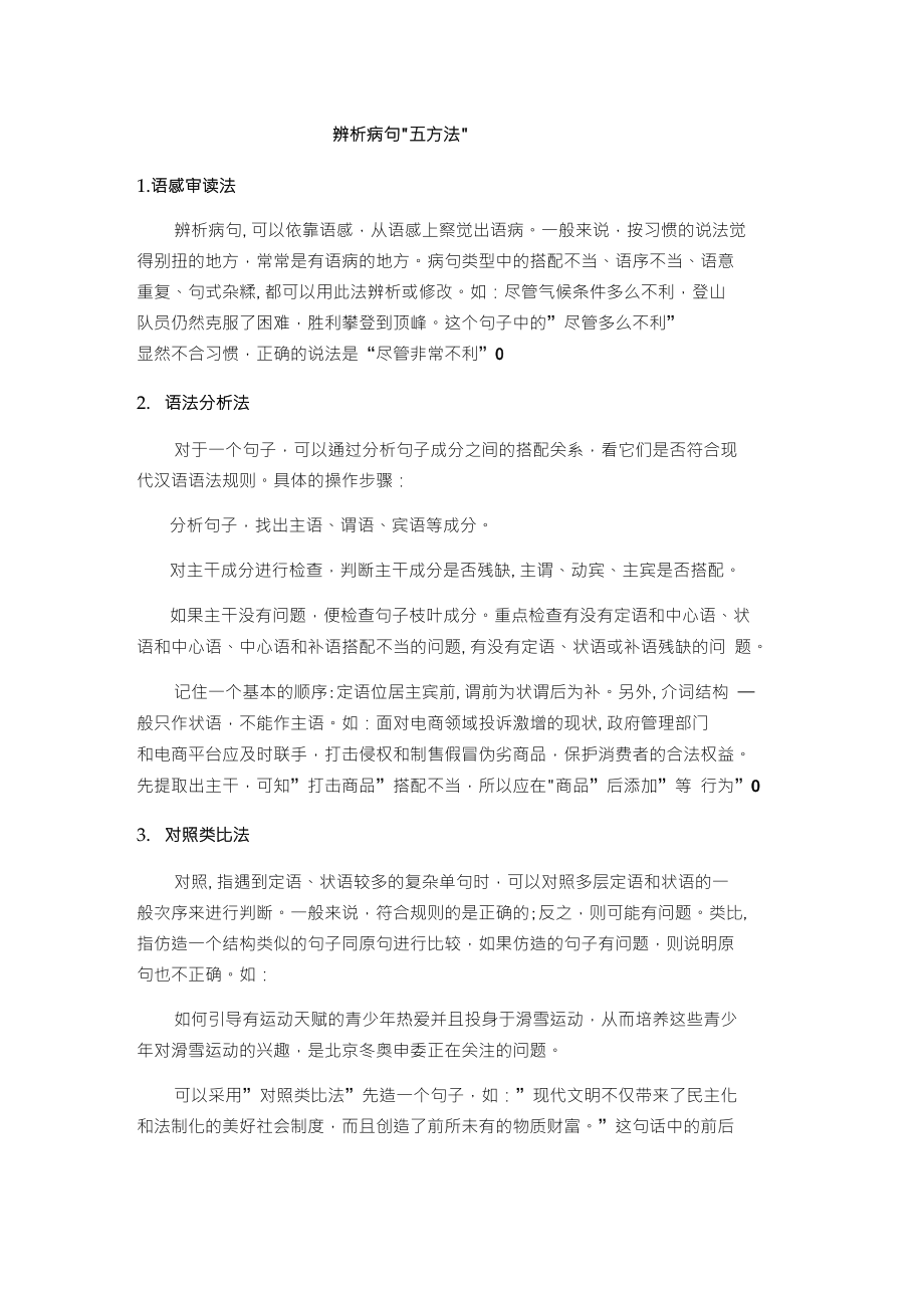 辨析病句五方法_第1页