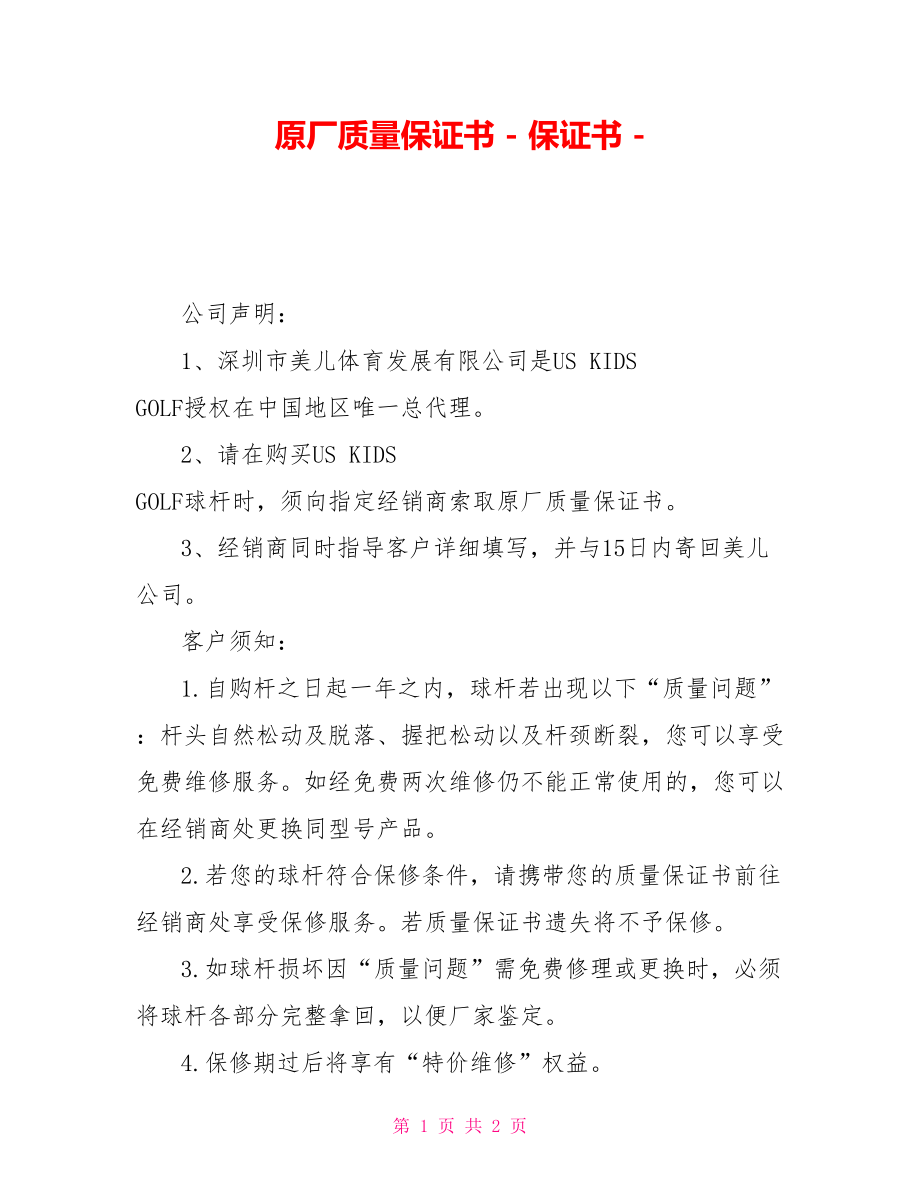 原厂质量保证书保证书_第1页