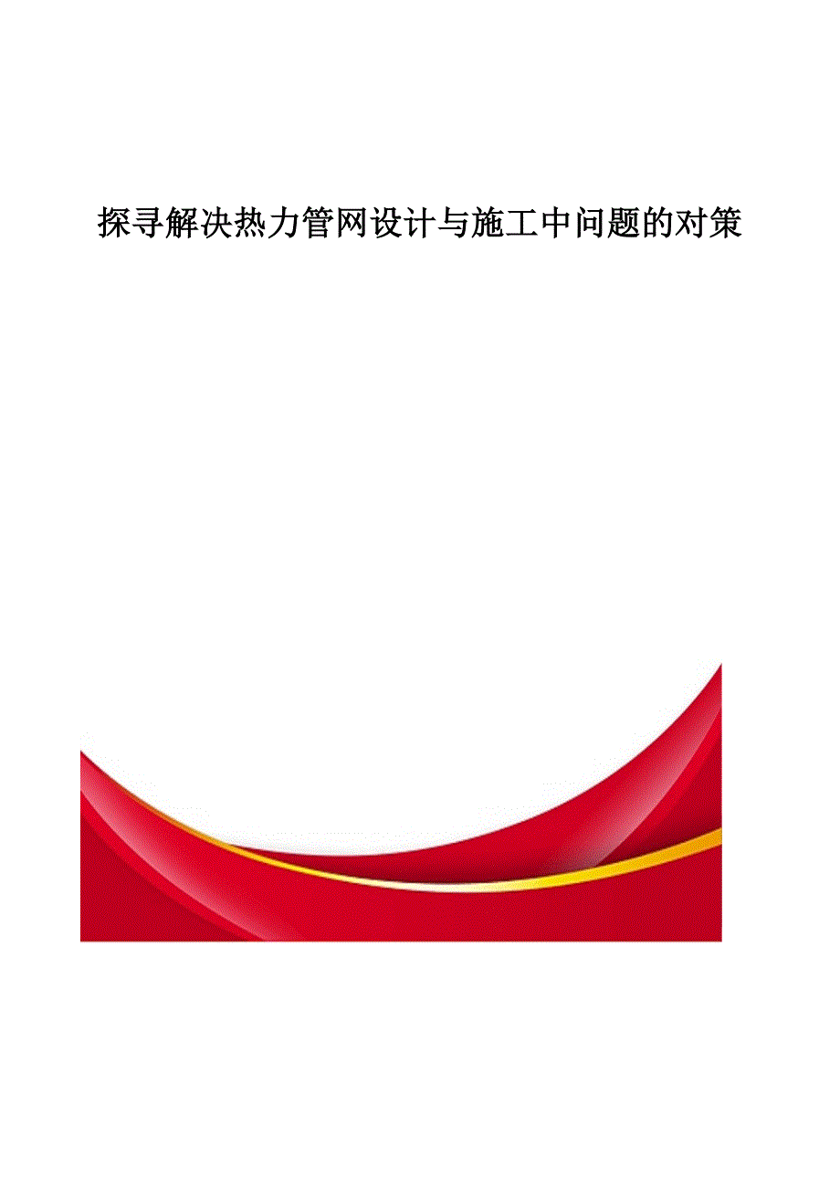 探寻解决热力管网设计与施工中问题的对策_第1页
