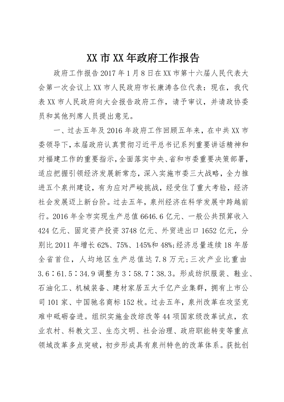 XX市XX年政府工作报告_第1页