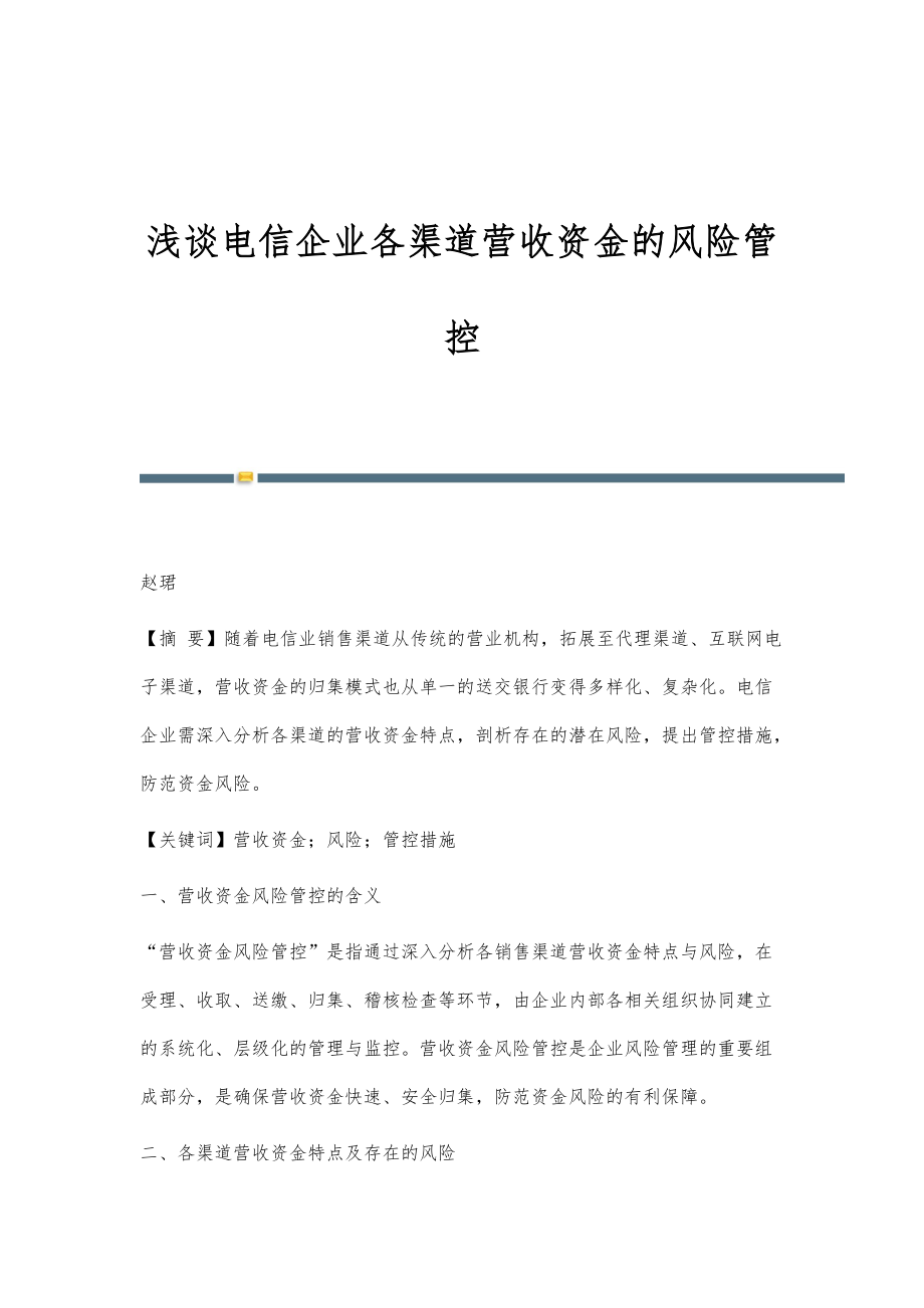 浅谈电信企业各渠道营收资金的风险管控_第1页