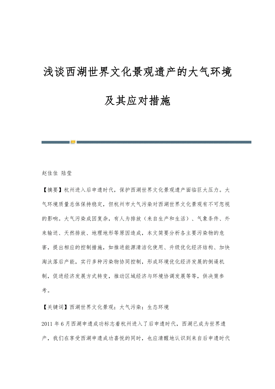 浅谈西湖世界文化景观遗产的大气环境及其应对措施_第1页