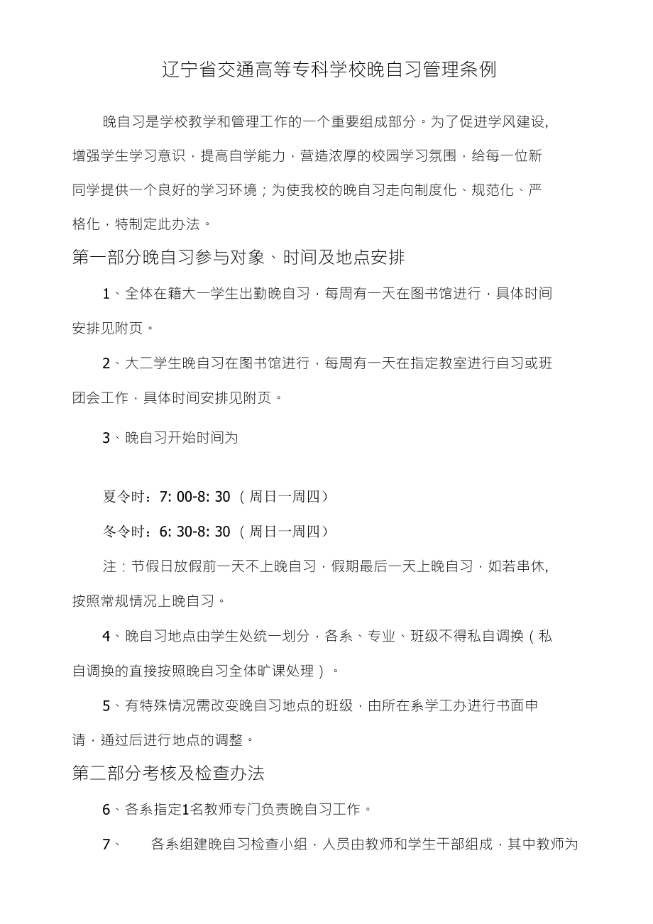 辽宁省交通高等专科学校晚自习管理条例_第1页
