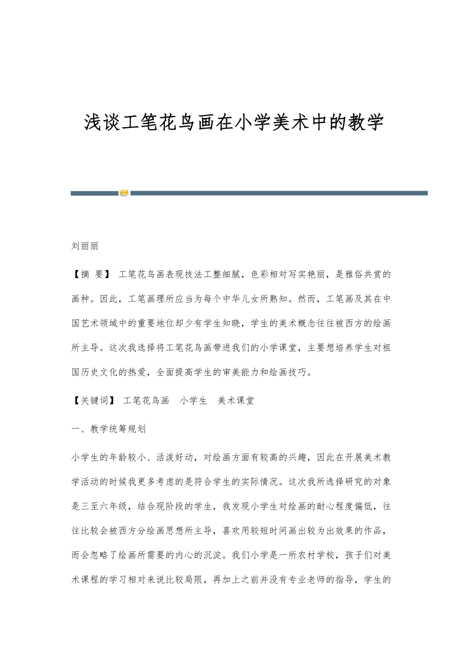 浅谈工笔花鸟画在小学美术中的教学_第1页