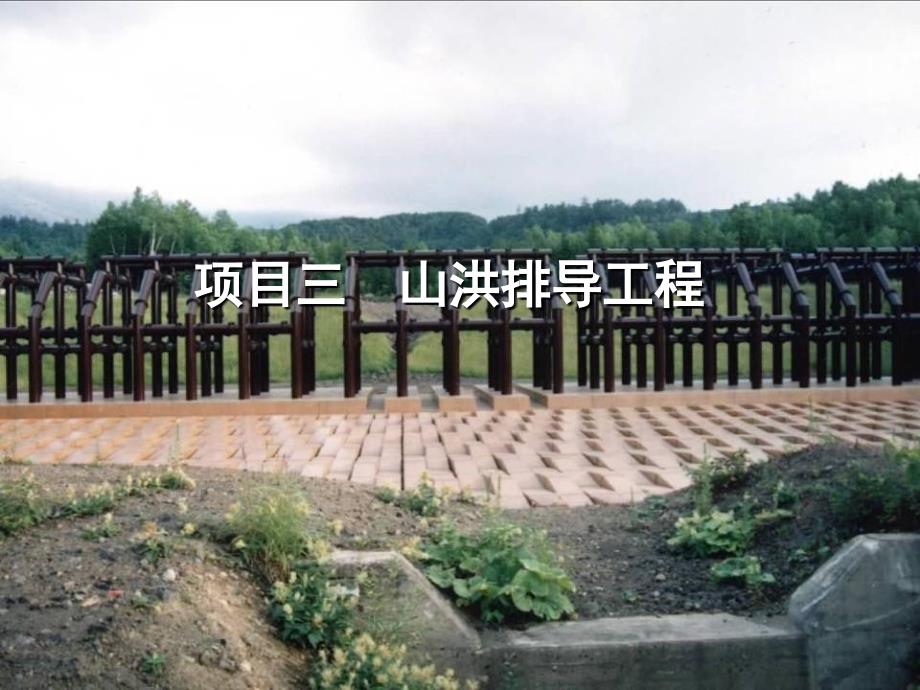 项目三 山洪排导工程_第1页