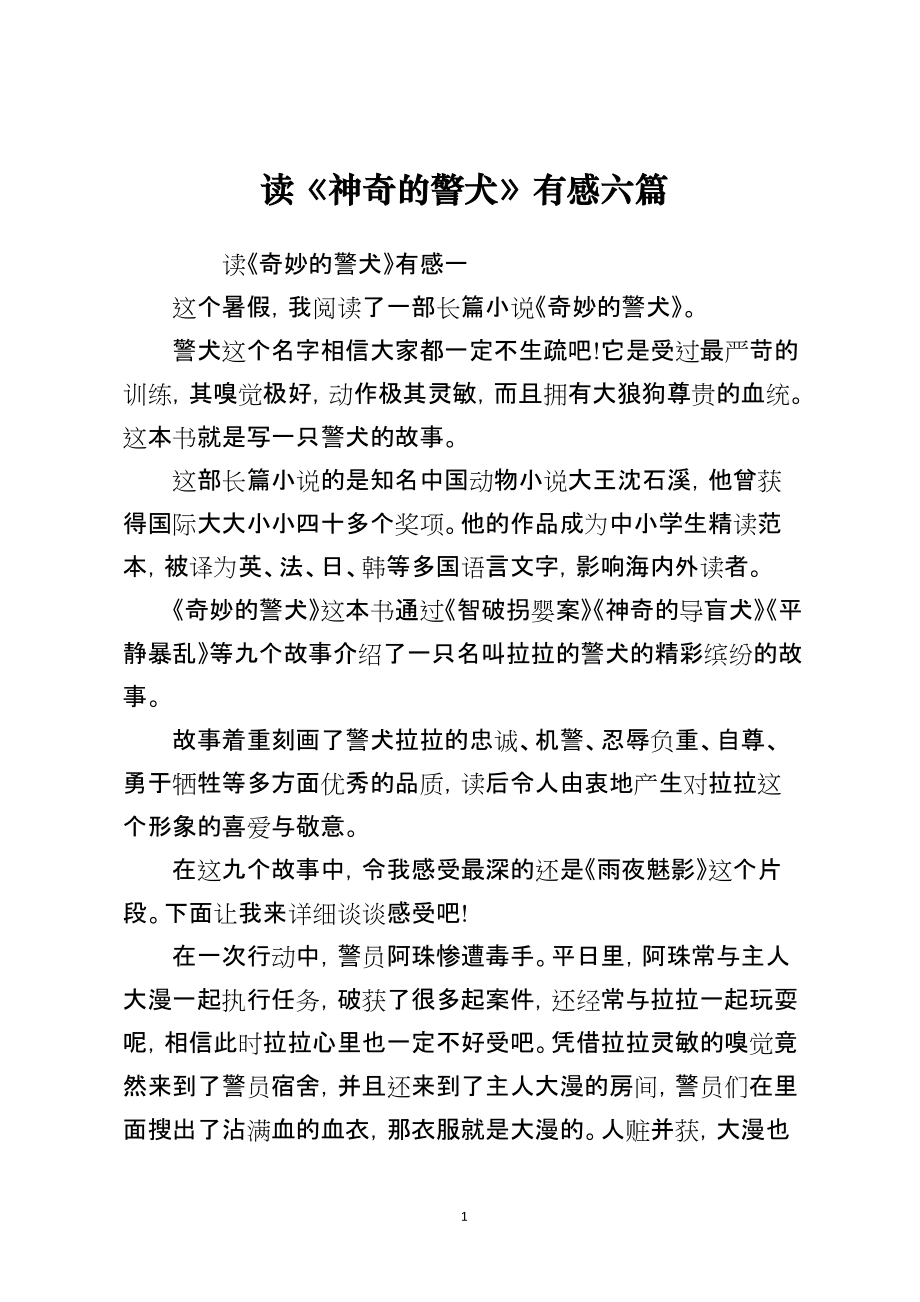 读《神奇的警犬》有感六篇_第1页