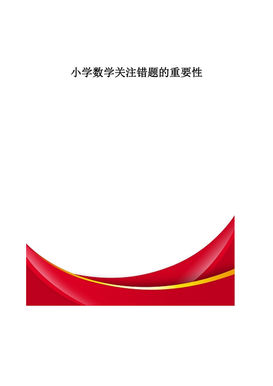 小学数学关注错题的重要性-教育研究_第1页