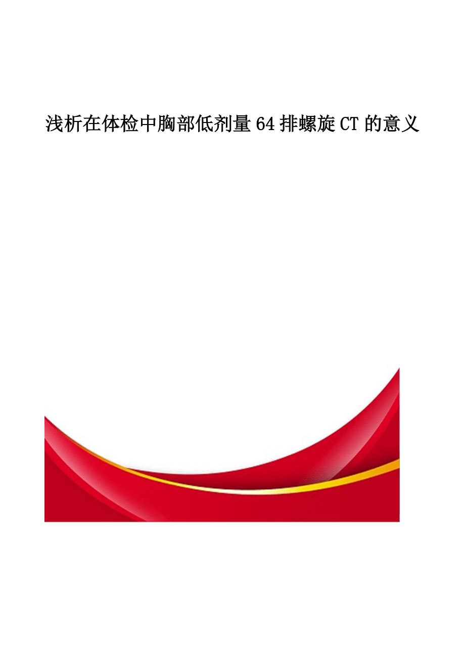 浅析在体检中胸部低剂量64排螺旋CT的意义_第1页