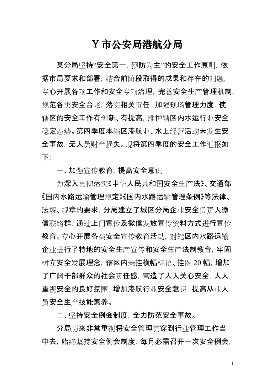 Y市公安局港航分局_第1页