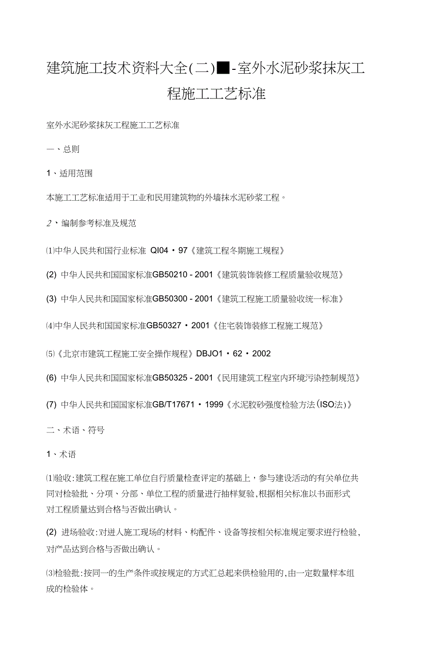 建筑施工技术资料大全(二)■-室外水泥砂浆抹灰工 程施工工艺标准_第1页