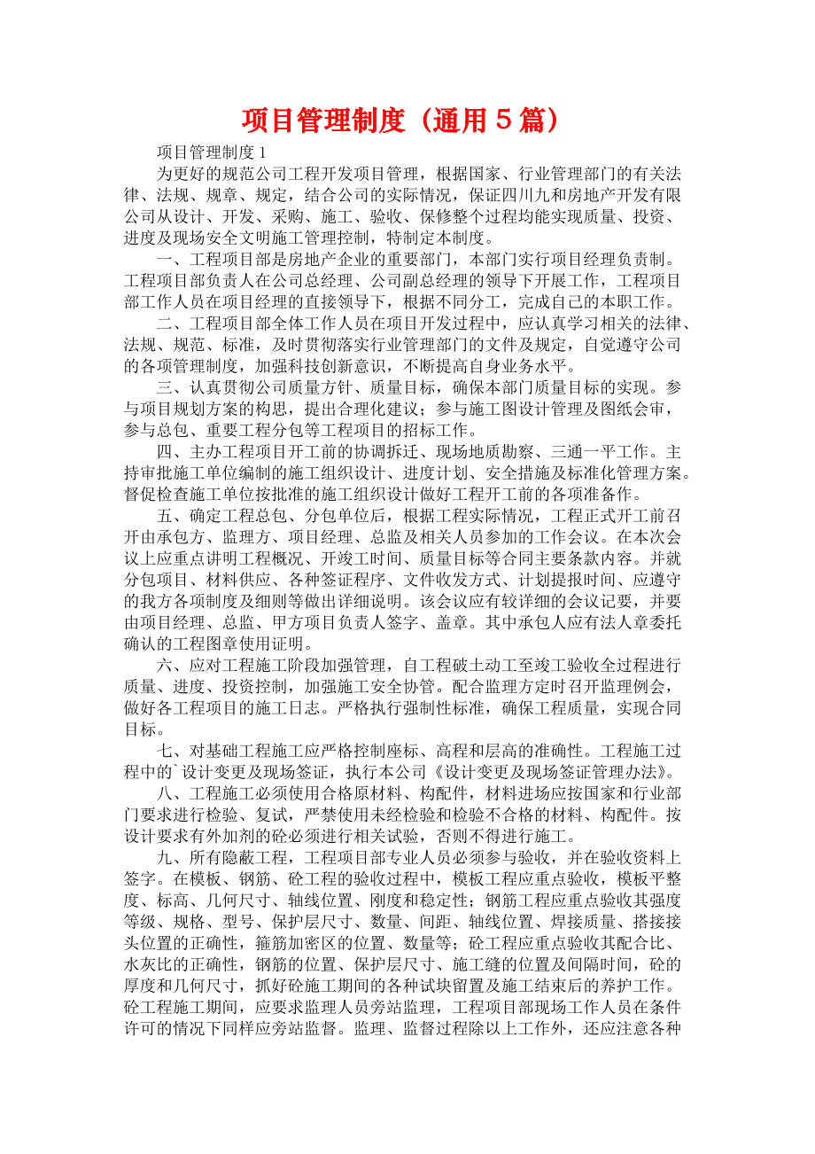 项目管理制度（通用5篇）_第1页