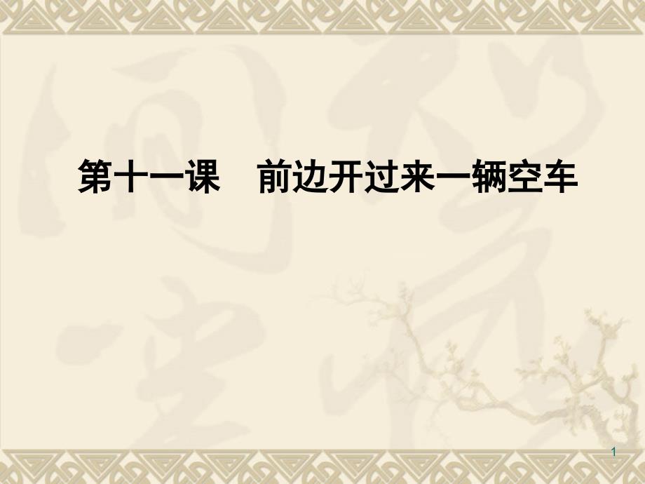 对外汉语试讲教案举例(存现句)（课堂PPT）_第1页