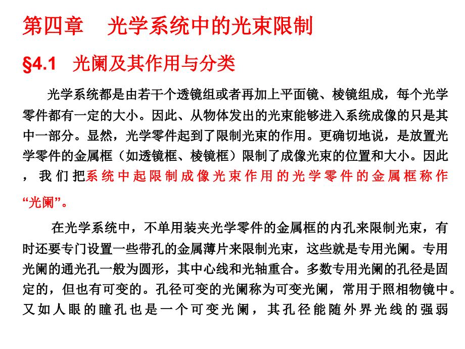 4工程光学讲稿(光阑)_第1页