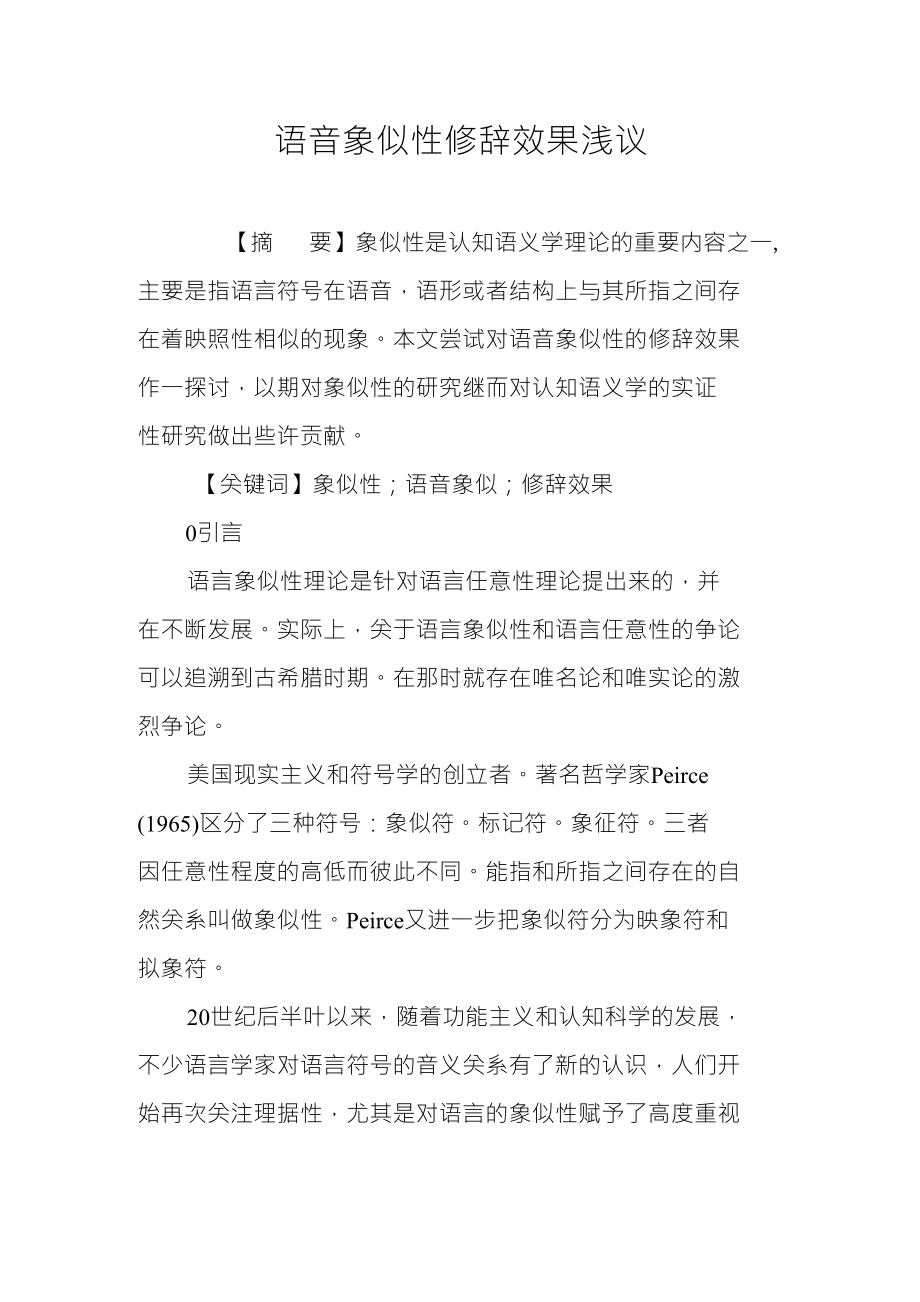语音象似性修辞效果浅议_第1页