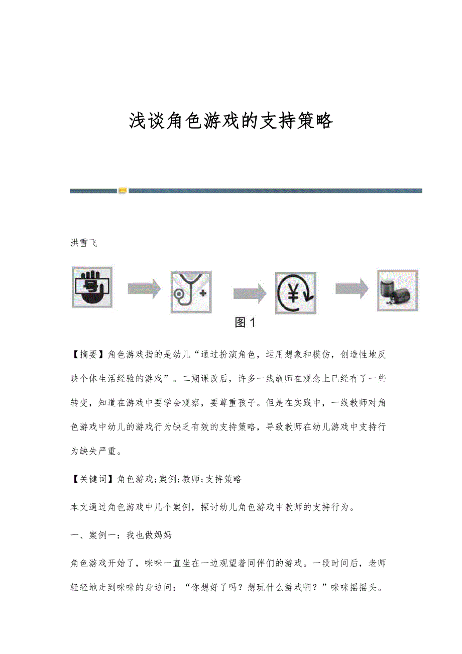 浅谈角色游戏的支持策略_第1页