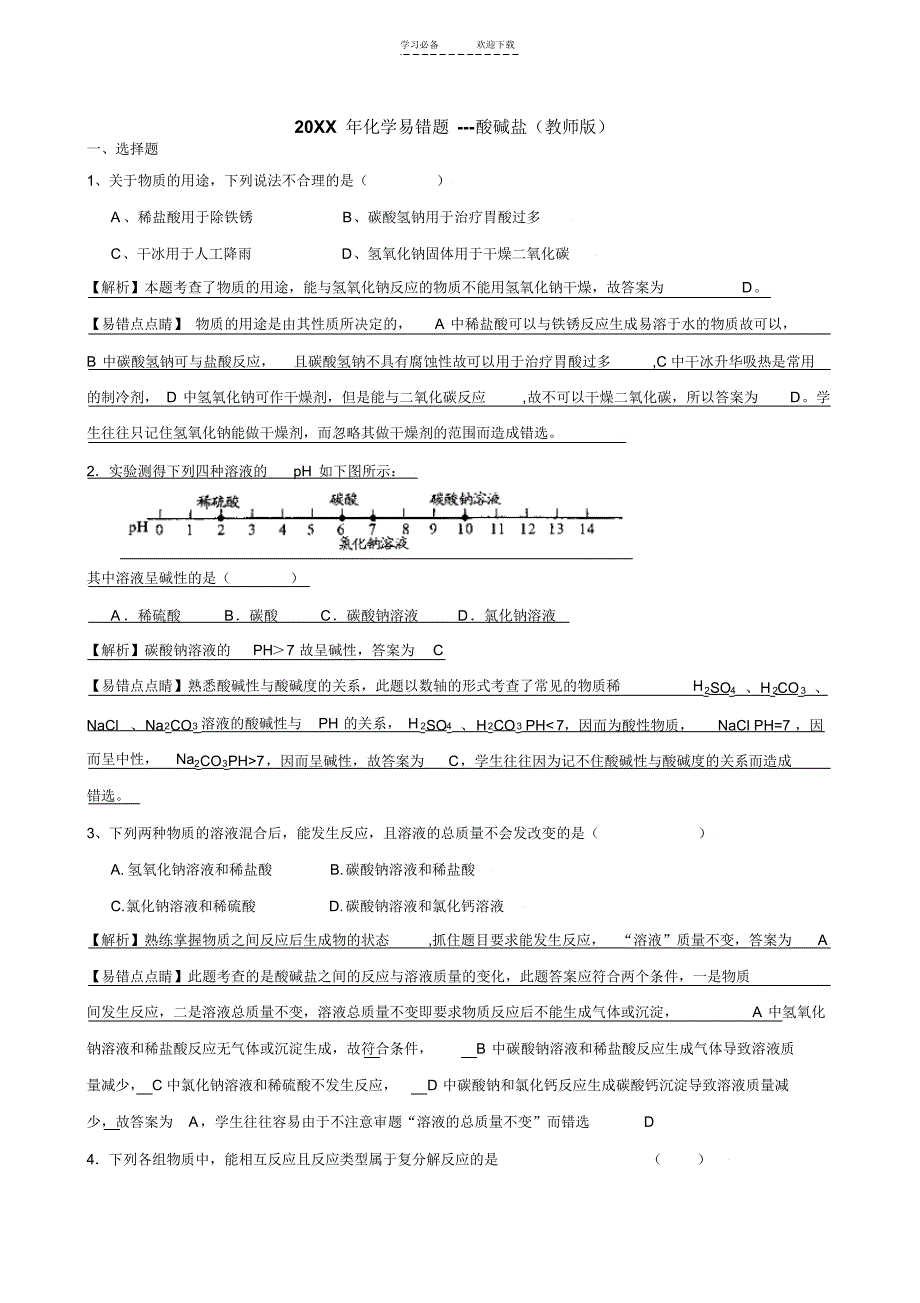 中学化学易错题--酸碱盐_第1页