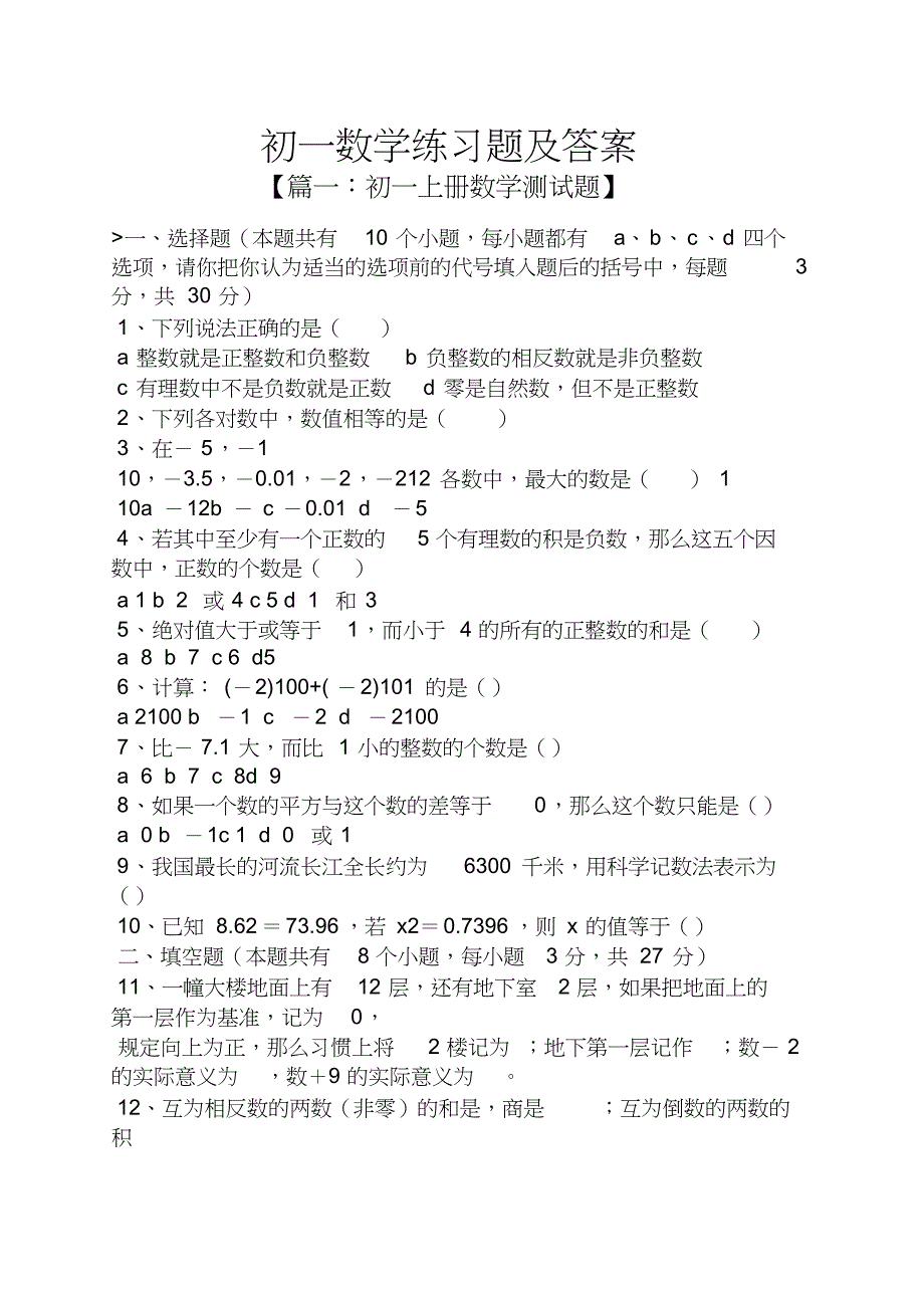初一数学练习题及答案[共7页]_第1页