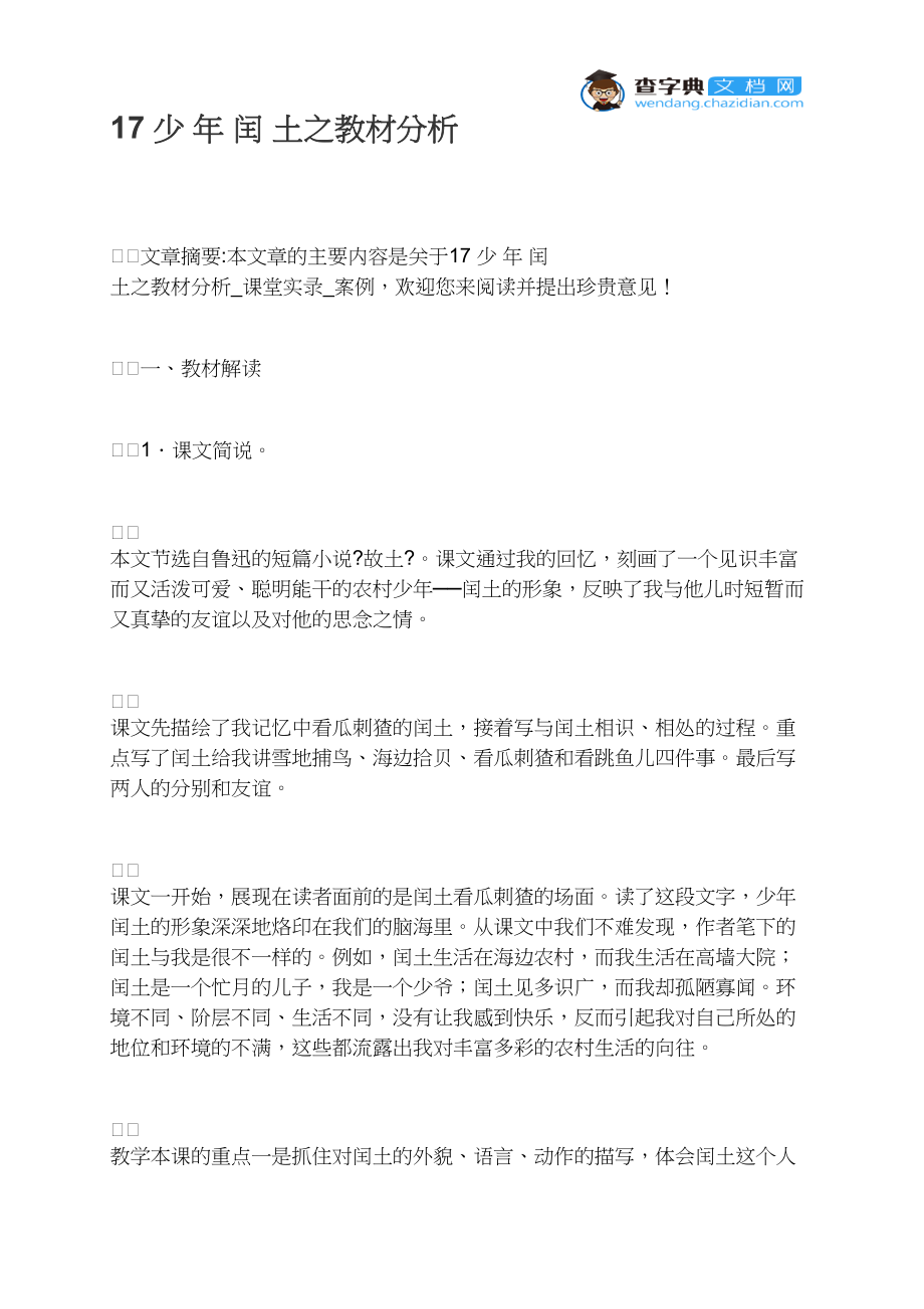 17 少 年 闰 土之教材分析_第1页