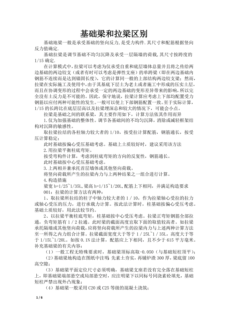 基础梁和拉梁区别_第1页