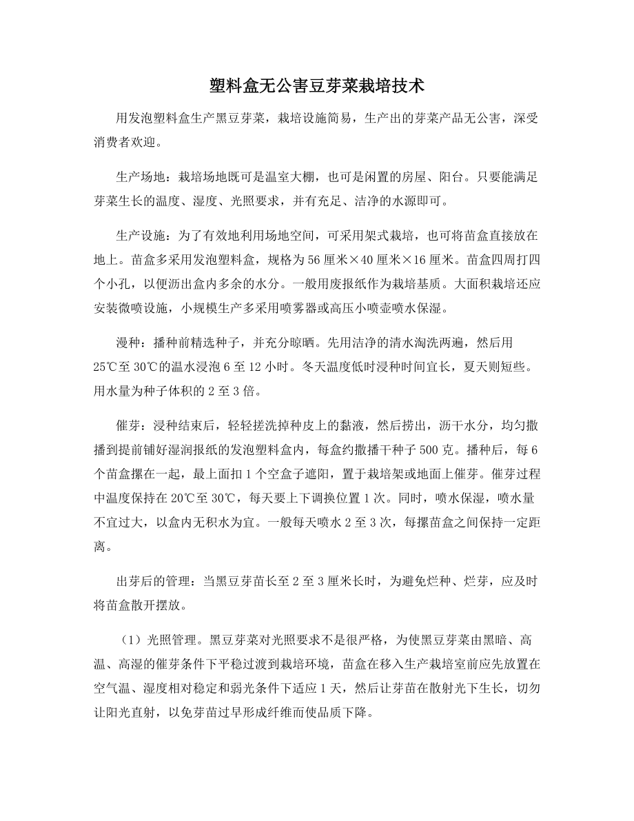 塑料盒无公害豆芽菜栽培技术_第1页