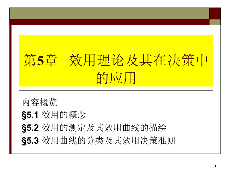 【决策管理课件】第五章_效用理论及其在决策中的应用_第1页