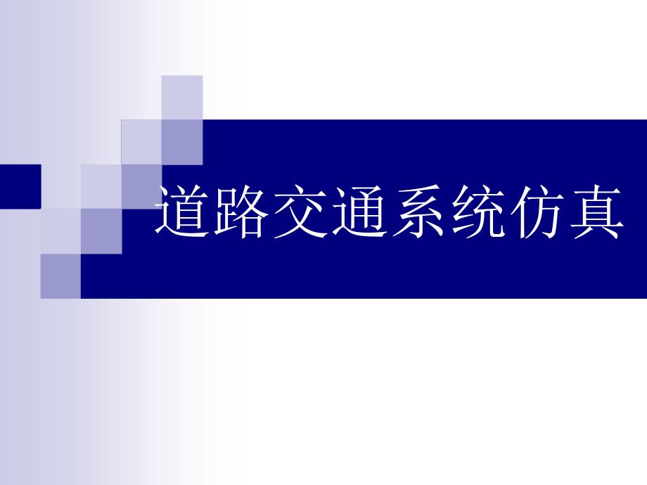 城市快速路交通仿真资料教程_第1页