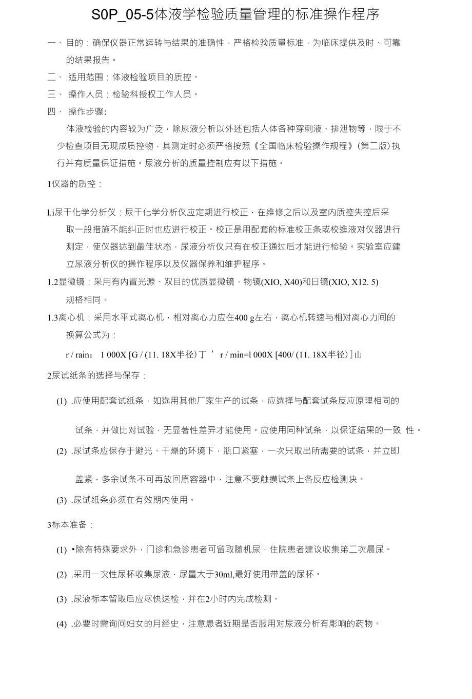 S0P_05-5体液学检验质量管理的标准操作程序_第1页