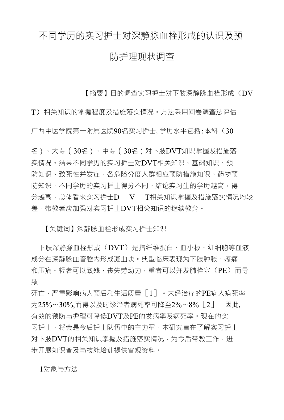 不同学历的实习护士对深静脉血栓形成的认识及预_第1页