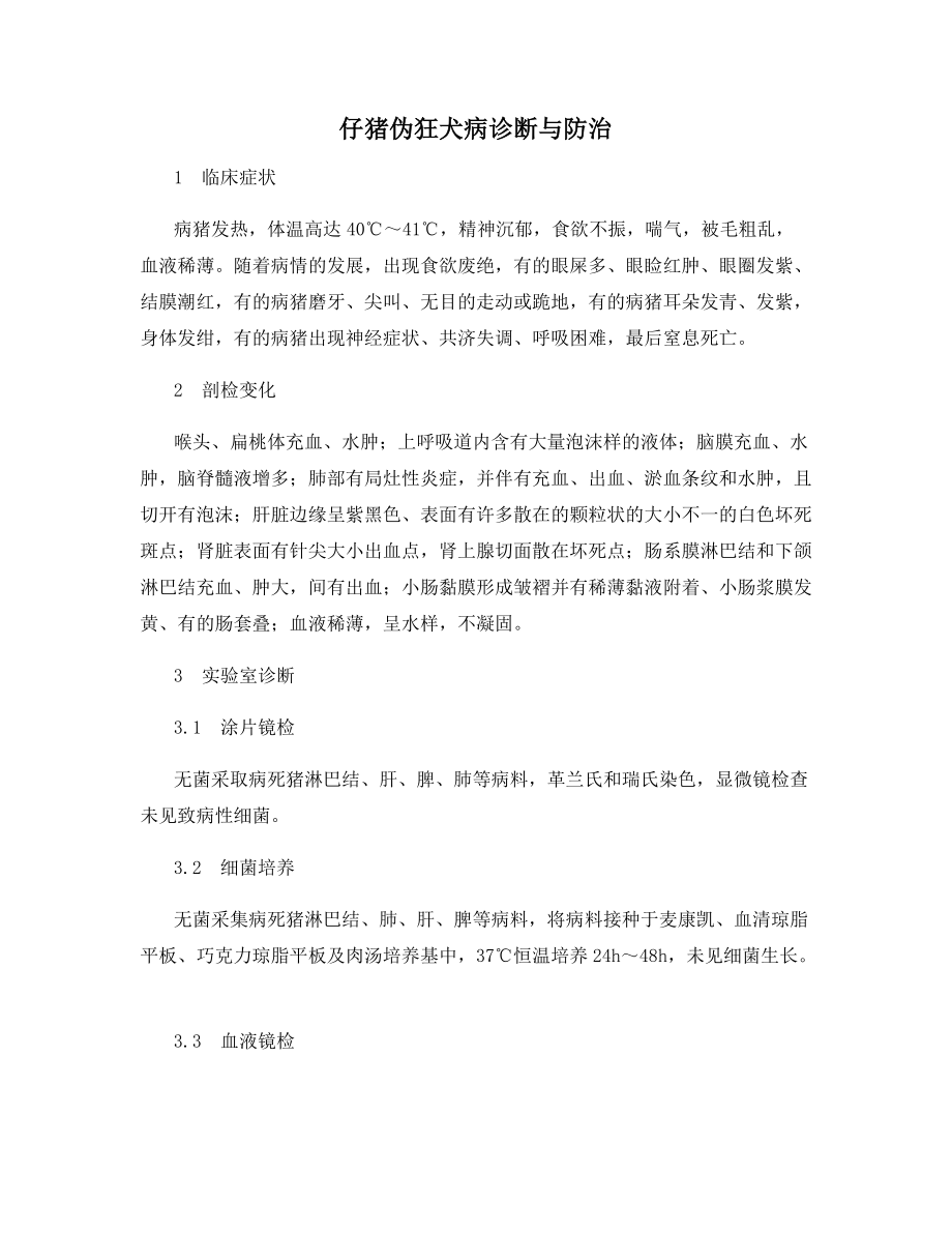 仔猪伪狂犬病诊断与防治_第1页
