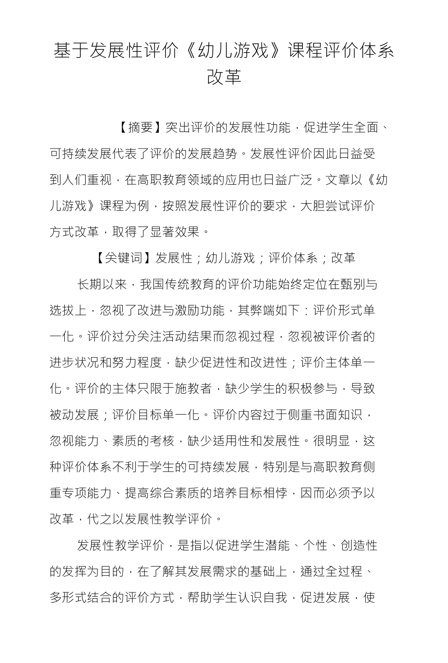 基于发展性评价《幼儿游戏》课程评价体系改革_第1页